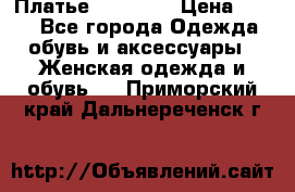 Платье Naf Naf  › Цена ­ 800 - Все города Одежда, обувь и аксессуары » Женская одежда и обувь   . Приморский край,Дальнереченск г.